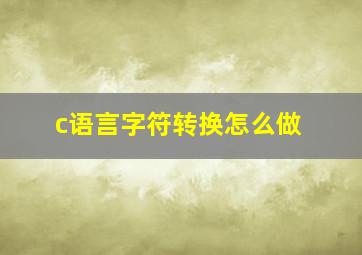 c语言字符转换怎么做