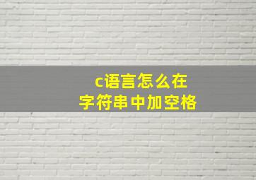 c语言怎么在字符串中加空格