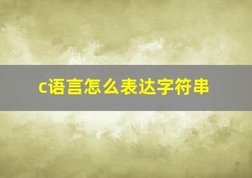 c语言怎么表达字符串