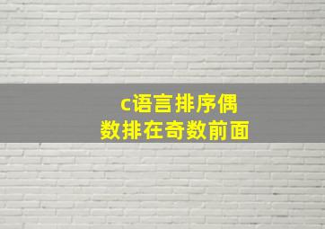 c语言排序偶数排在奇数前面