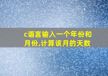 c语言输入一个年份和月份,计算该月的天数