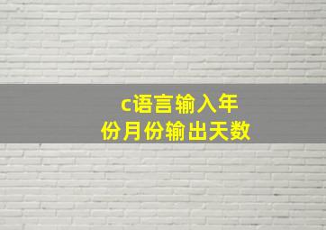 c语言输入年份月份输出天数