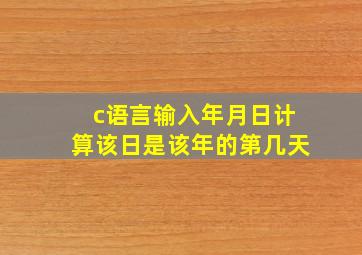 c语言输入年月日计算该日是该年的第几天