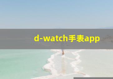 d-watch手表app