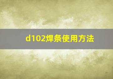 d102焊条使用方法