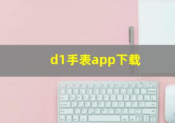 d1手表app下载