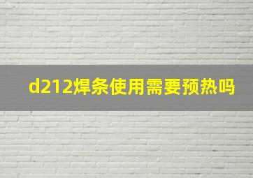 d212焊条使用需要预热吗