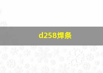 d258焊条