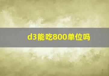 d3能吃800单位吗