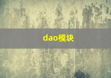 dao模块