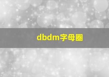 dbdm字母圈