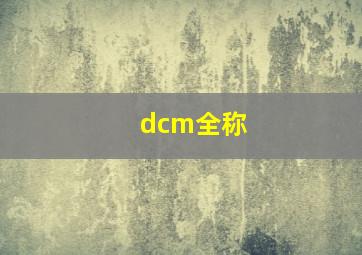 dcm全称