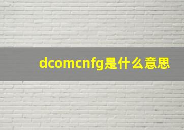 dcomcnfg是什么意思