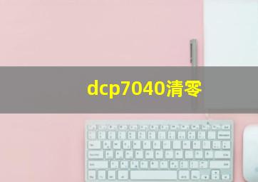 dcp7040清零