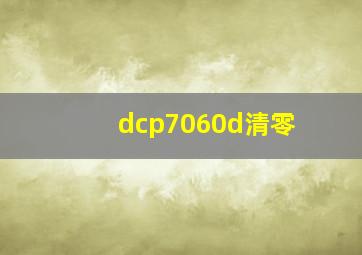 dcp7060d清零