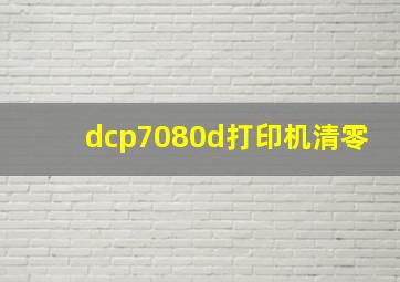 dcp7080d打印机清零