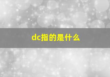 dc指的是什么