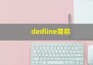 dedline简称