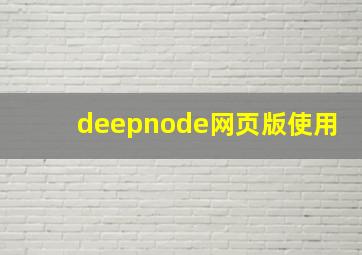 deepnode网页版使用