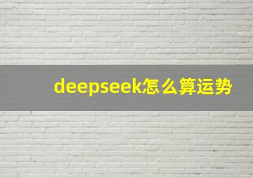 deepseek怎么算运势