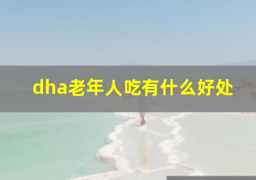 dha老年人吃有什么好处