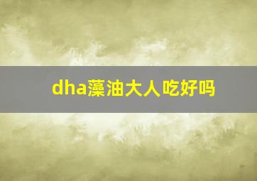 dha藻油大人吃好吗