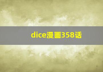 dice漫画358话