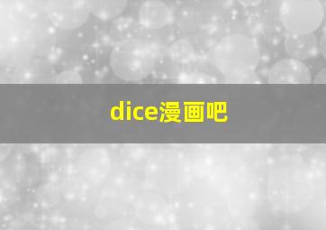 dice漫画吧