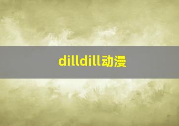 dilldill动漫