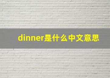 dinner是什么中文意思