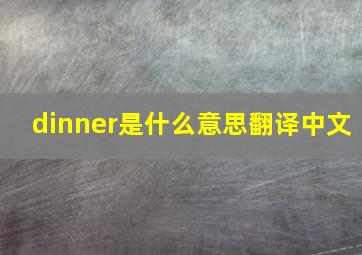 dinner是什么意思翻译中文