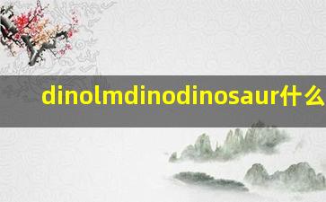 dinolmdinodinosaur什么意思