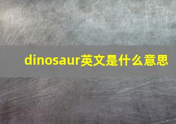 dinosaur英文是什么意思