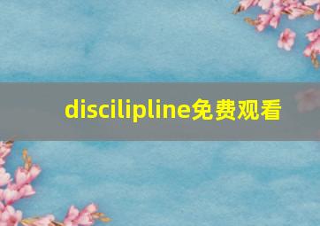 discilipline免费观看