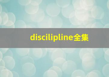 discilipline全集