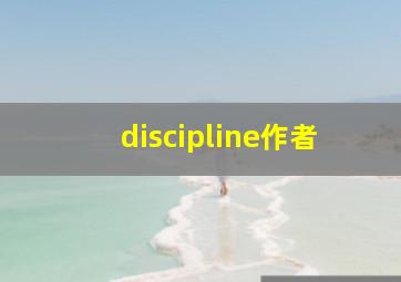 discipline作者