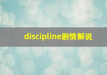 discipline剧情解说