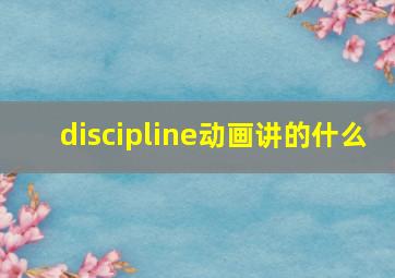 discipline动画讲的什么