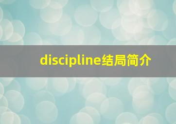 discipline结局简介