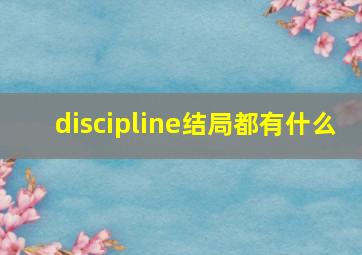 discipline结局都有什么