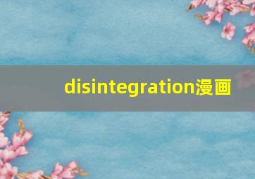 disintegration漫画