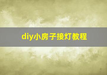 diy小房子接灯教程