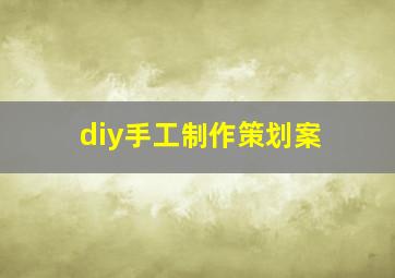 diy手工制作策划案