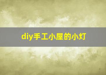 diy手工小屋的小灯