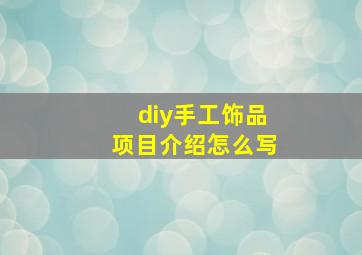 diy手工饰品项目介绍怎么写