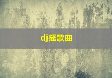 dj摇歌曲