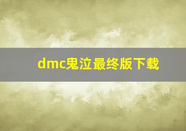 dmc鬼泣最终版下载