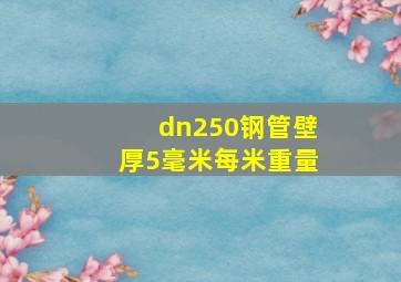 dn250钢管壁厚5毫米每米重量