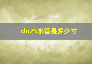 dn25水管是多少寸