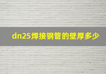 dn25焊接钢管的壁厚多少